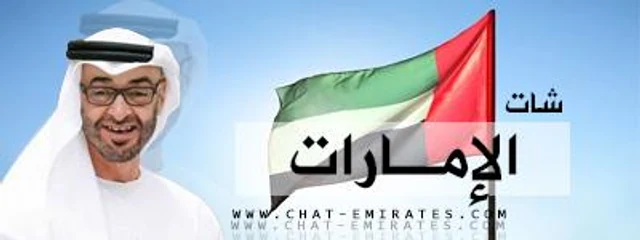 شات الإمارات - شات الامارات للجوال - شات الامارات الصوتي